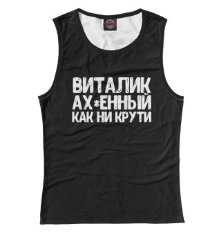 Виталик ах*енный как ни крути