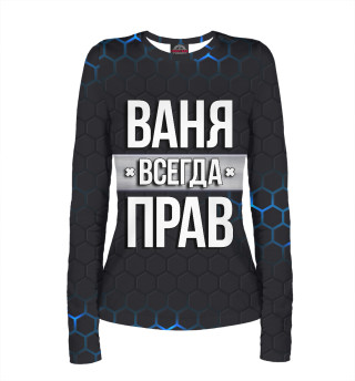 Ваня всегда прав