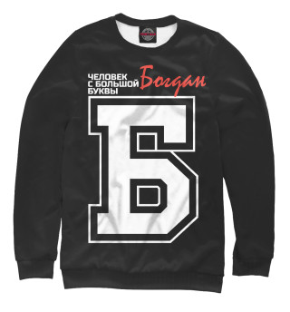  Богдан – человек с большой буквы