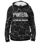Мужское худи Учитель и этим все сказано
