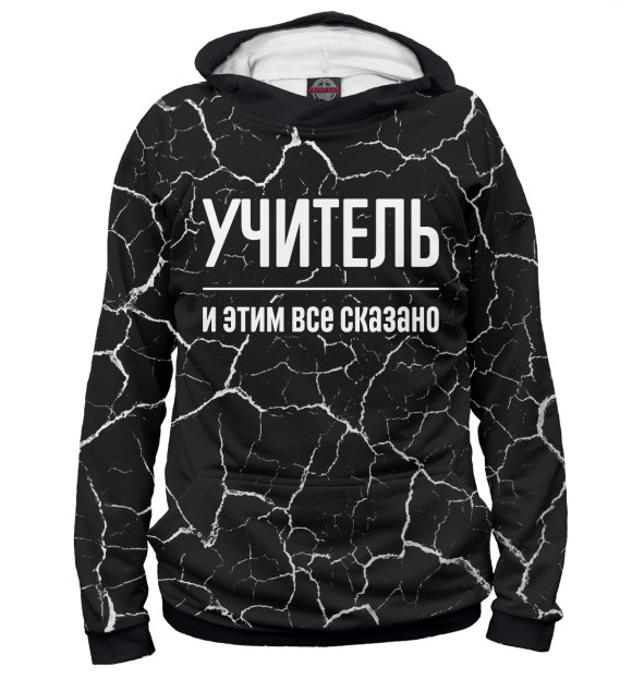 Мужское худи с изображением Учитель и этим все сказано цвета Белый