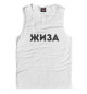 Мужская майка Жиза