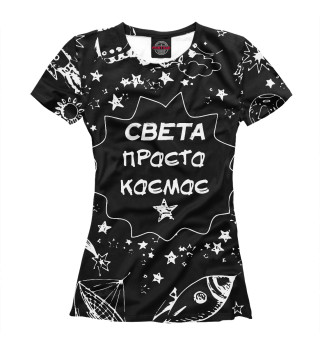 Женская футболка Света просто космос