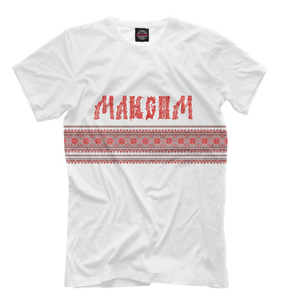 Мужская футболка с изображением Максим цвета Белый