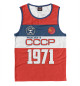 Мужская майка Рожден в СССР 1971 год