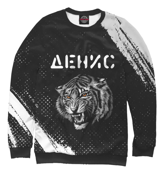 Мужской свитшот с изображением Денис | Тигр цвета Белый