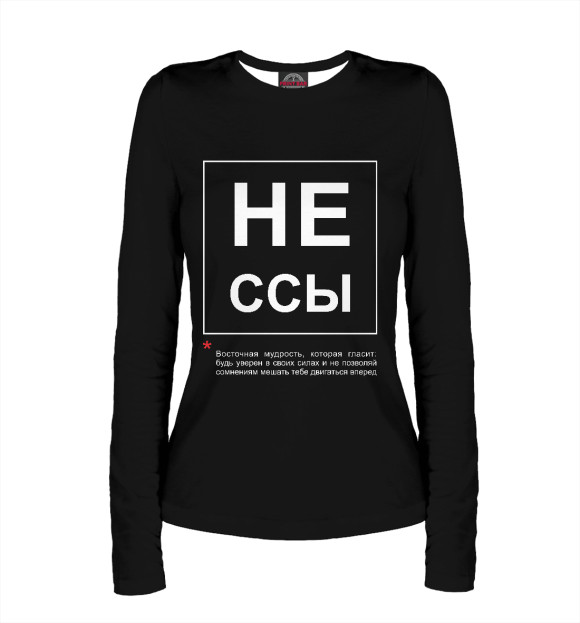 Женский лонгслив с изображением Не ссы цвета Белый