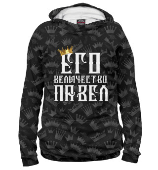 Женское худи Его величество Павел