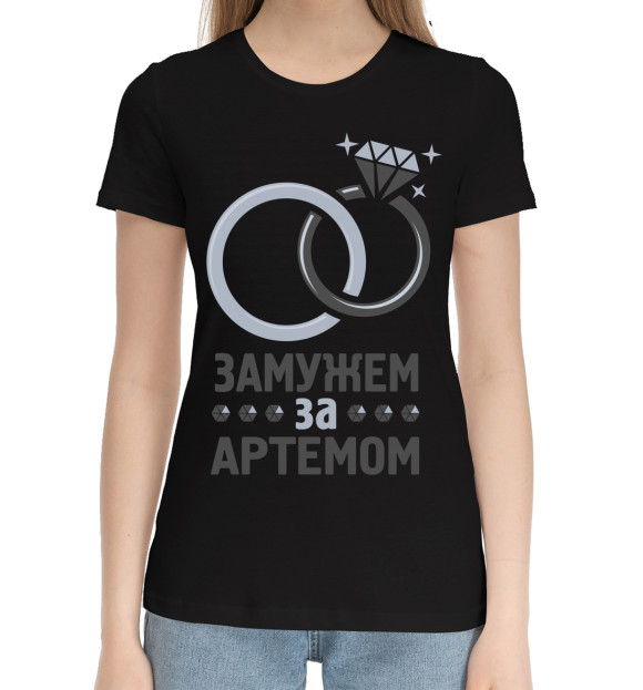 Женская хлопковая футболка с изображением Замужем за Артёмом цвета Черный