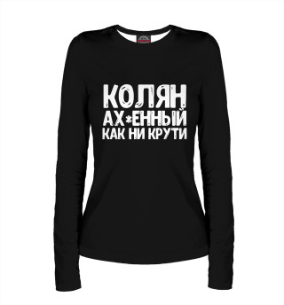 Колян ах*енный как ни крути