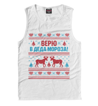 Верю в Деда Мороза!