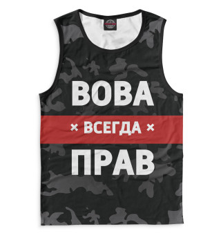 Вова всегда прав