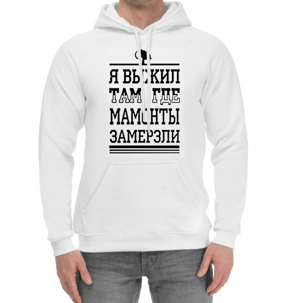 Мужской хлопковый худи с изображением Я выжил там где мамонты замерзли цвета Белый