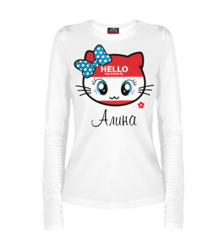 Hello my name is Алина