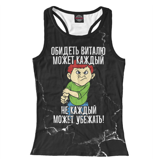 Женская майка-борцовка с изображением Обидеть Виталю может каждый (черный фон) цвета Белый