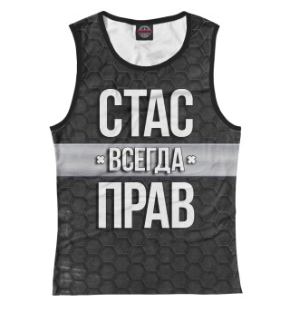 Стас всегда прав