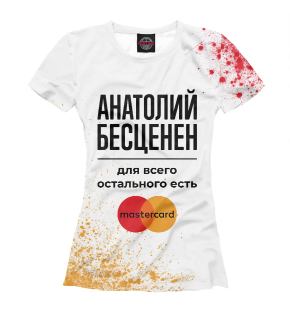 Женская футболка с изображением Анатолий Бесценен (Мастеркард) цвета Белый