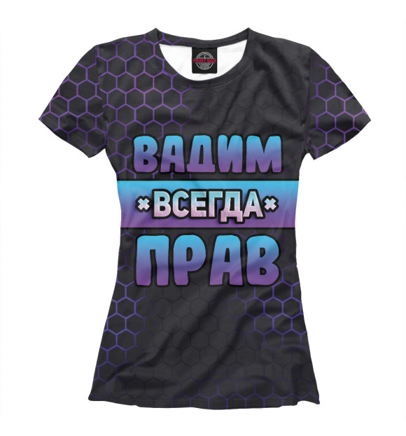 Женская футболка с изображением Вадим всегда прав - соты цвета Белый
