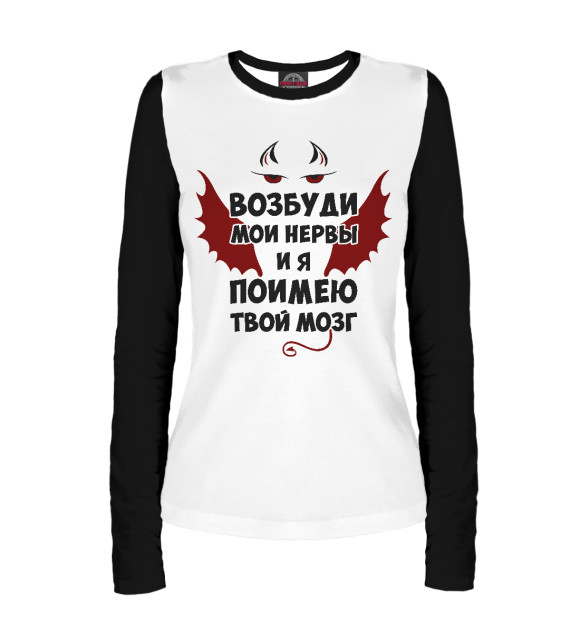 Женский лонгслив с изображением Поимею твой мозг (Ч/Б) цвета Белый