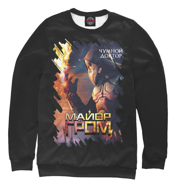 Свитшот для девочек с изображением Майор Гром: Чумной доктор цвета Белый
