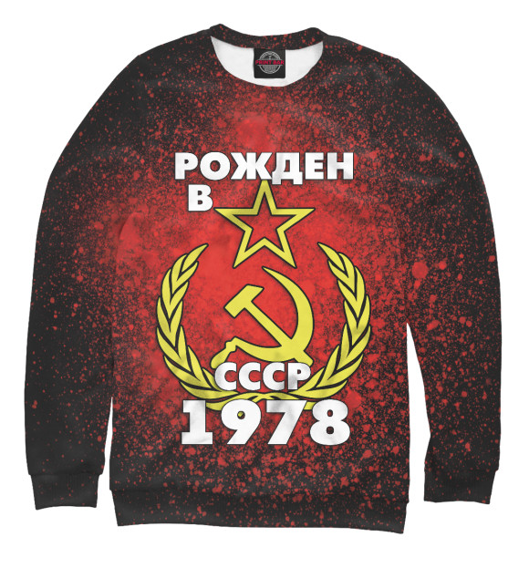 Свитшот для мальчиков с изображением Рожден в СССР 1978 цвета Белый