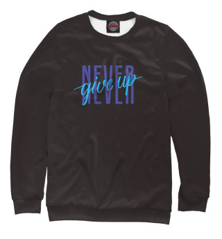 Never give up
