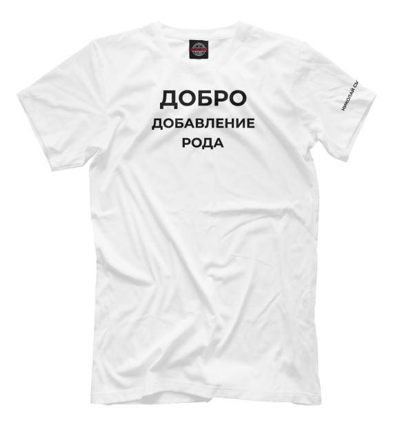 Мужская футболка с изображением Добро добавление рода цвета Белый