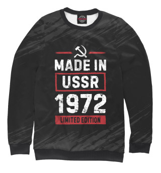 Женский свитшот Made In 1972 USSR