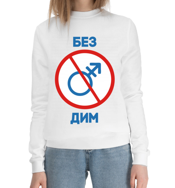 Женский хлопковый свитшот с изображением Без Дим! цвета Белый