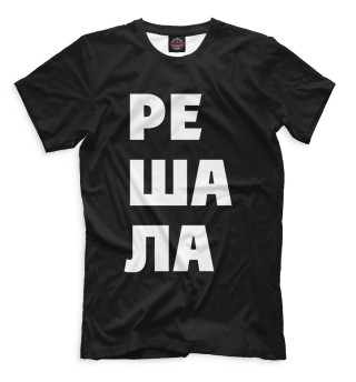 Решала