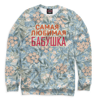 Мужской свитшот Самая любимая бабушка