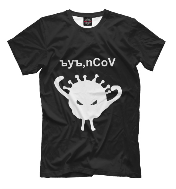 Мужская футболка с изображением Ъуъ, коронавирус цвета Белый