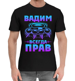 Хлопковая футболка для мальчиков Вадим всегда прав