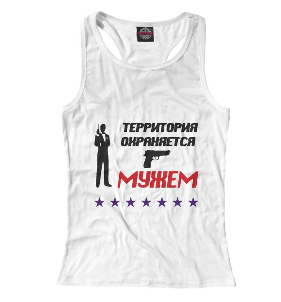 Женская майка-борцовка с изображением Территория охраняется мужем цвета Белый