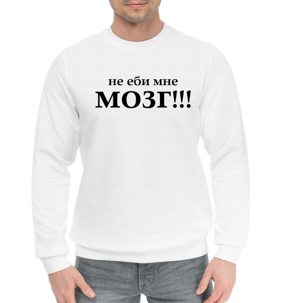 Мужской хлопковый свитшот с изображением Не еби мне мозг! цвета Белый