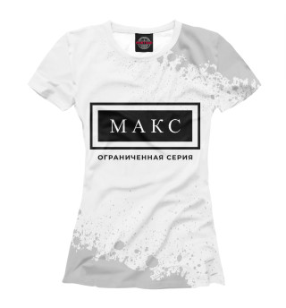 Макс / Ограниченная Серия