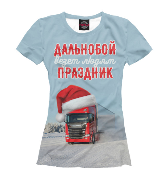Женская футболка с изображением Дальнобой везет праздник цвета Белый