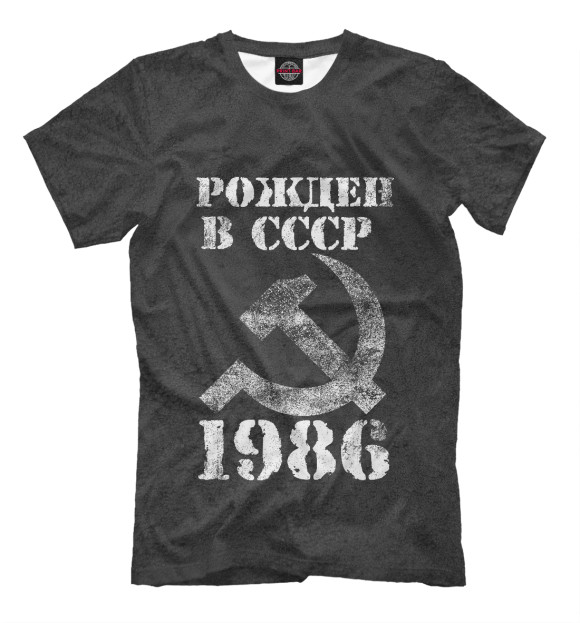 Мужская футболка с изображением Рожден в СССР 1986 цвета Белый