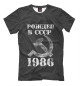 Мужская футболка Рожден в СССР 1986