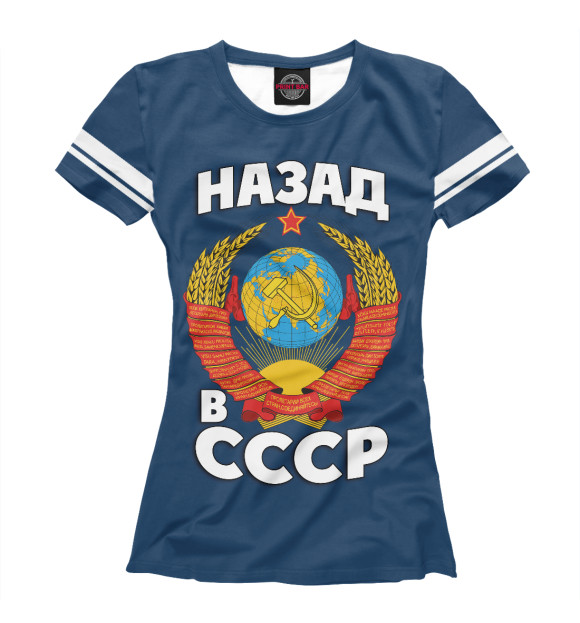 Женская футболка с изображением Назад в СССР цвета Белый