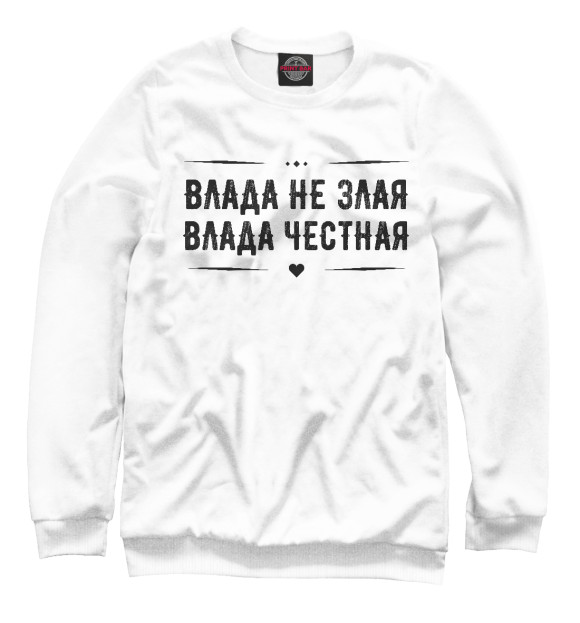 Женский свитшот с изображением Влада честная цвета Белый