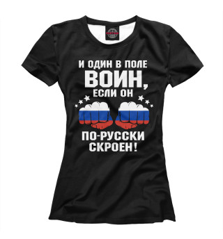 Женская футболка И один в поле Воин!