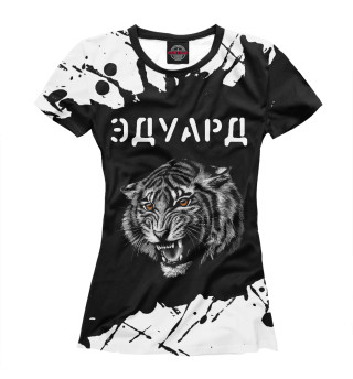 Женская футболка Эдуард + Тигр + Брызги