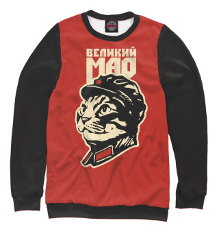 ВЕЛИКИЙ МАО