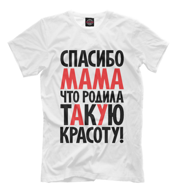 Мужская футболка с притом Спасибо мама что родила такую красоту цвета Белый Мужская футболка с изображением Спасибо мама что родила такую красоту цвета Белый