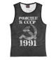 Женская майка Рожден в СССР 1991