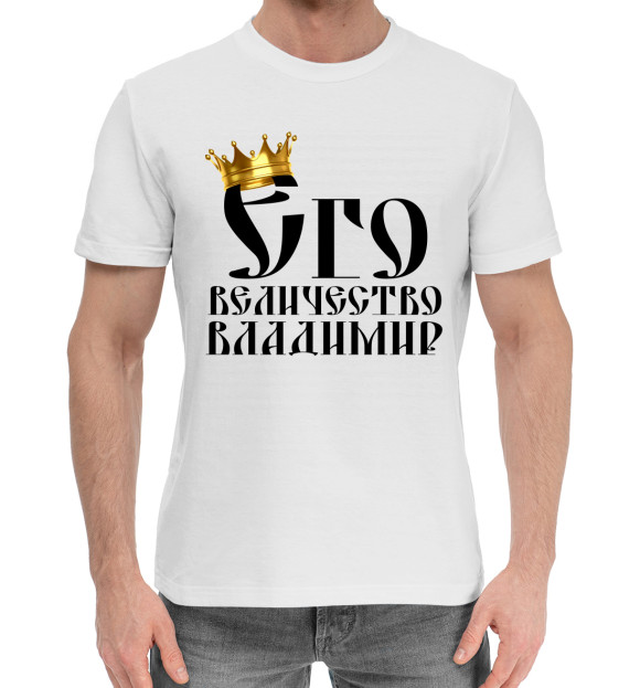 Мужская хлопковая футболка с изображением Его величество Владимир цвета Белый