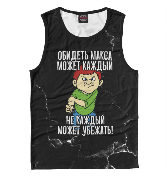 Мужская майка с изображением Обидеть Макса может каждый цвета Белый