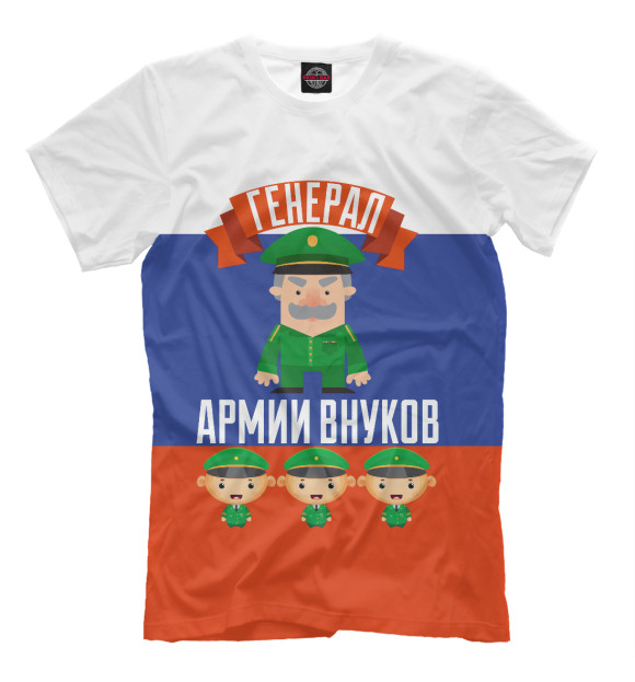 Мужская футболка с изображением Генерал Армии Внуков цвета Белый