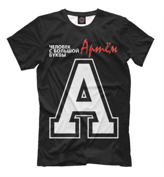 Мужская футболка Артём - человек с большой буквы